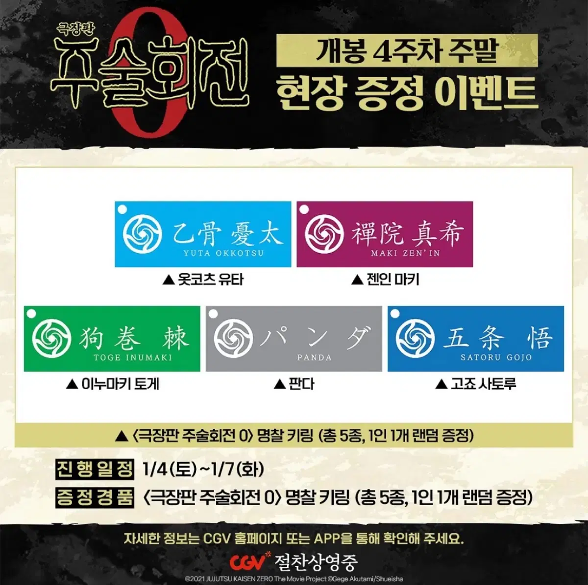 [교환] 주술회전0 개봉 4주차 특전 명찰 키링 (마키->토게 or 고죠